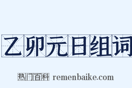 乙卯元日组词是什么意思的图片